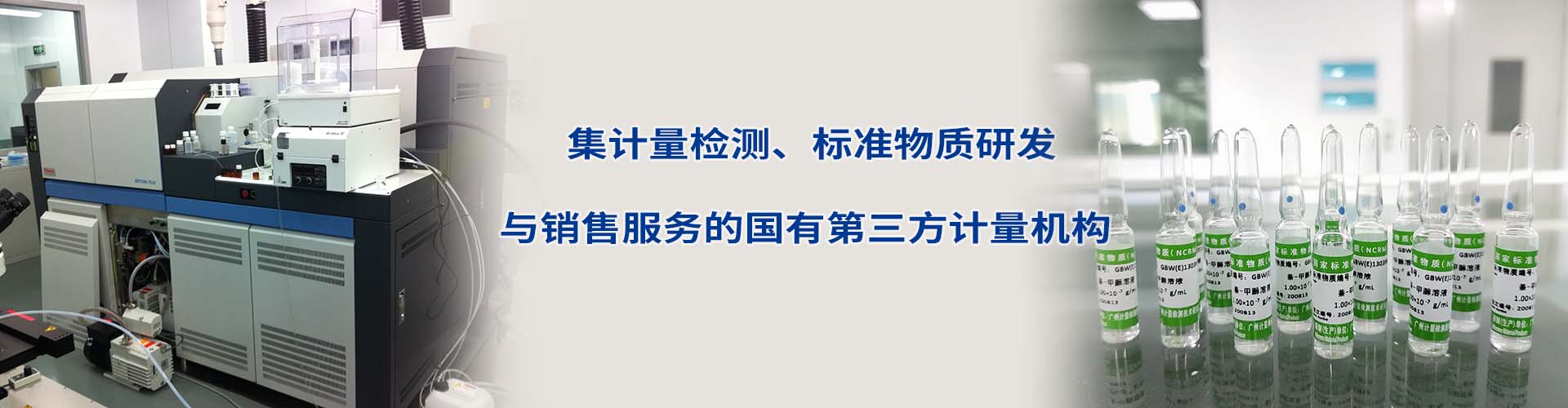 致力打造華南地區(qū)乃至全國(guó)范圍內(nèi)領(lǐng)先的“生物醫(yī)藥產(chǎn)業(yè)計(jì)量校準(zhǔn)服務(wù)平臺(tái)”