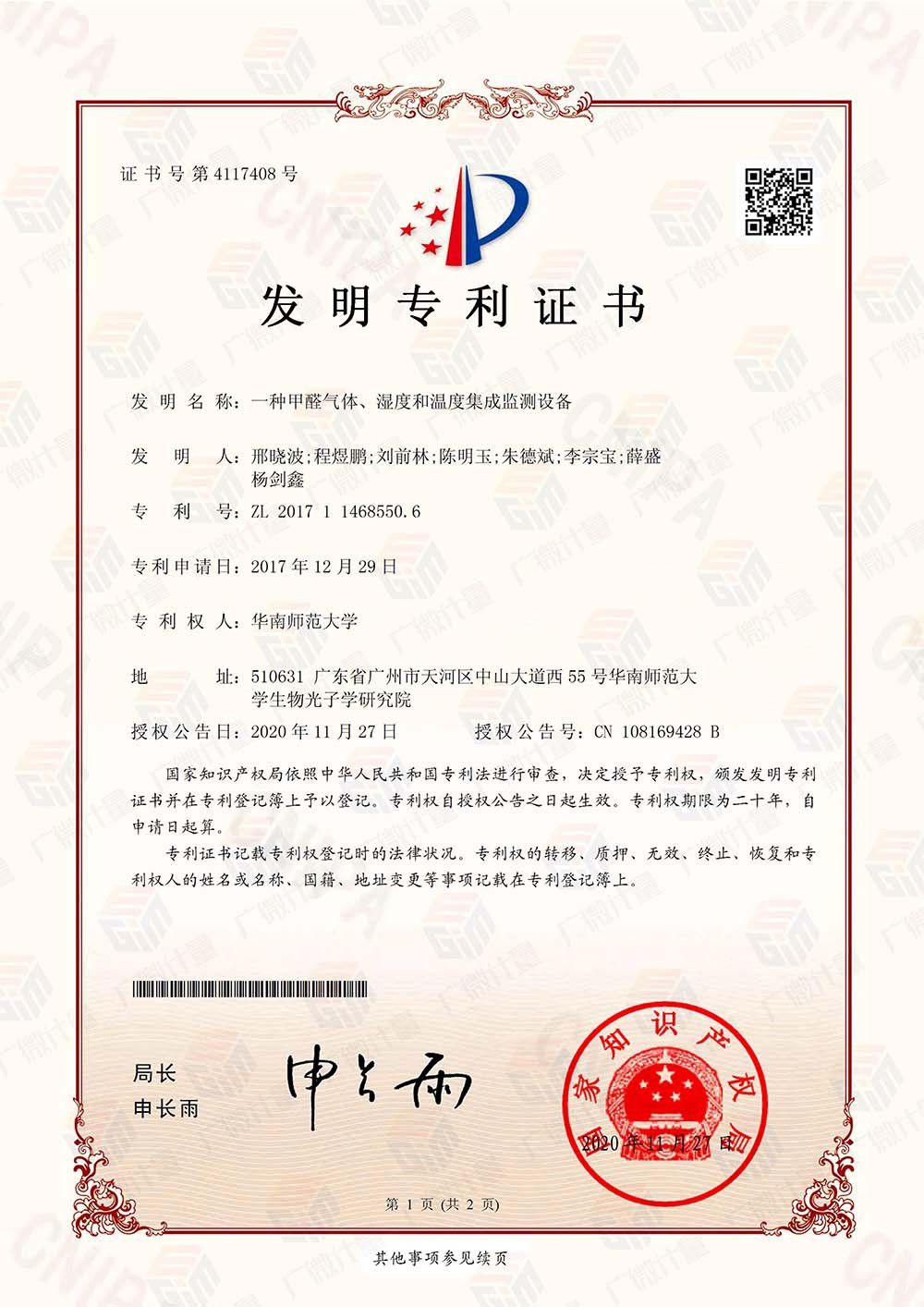 發(fā)明專利-一種甲醛氣體、濕度和溫度集成監(jiān)測(cè)設(shè)備