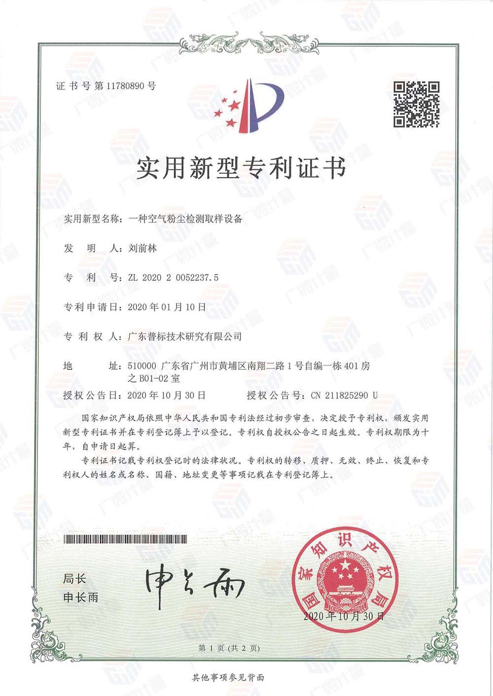 實(shí)用新型-空氣粉塵檢測(cè)取樣設(shè)備實(shí)用新型專利證書