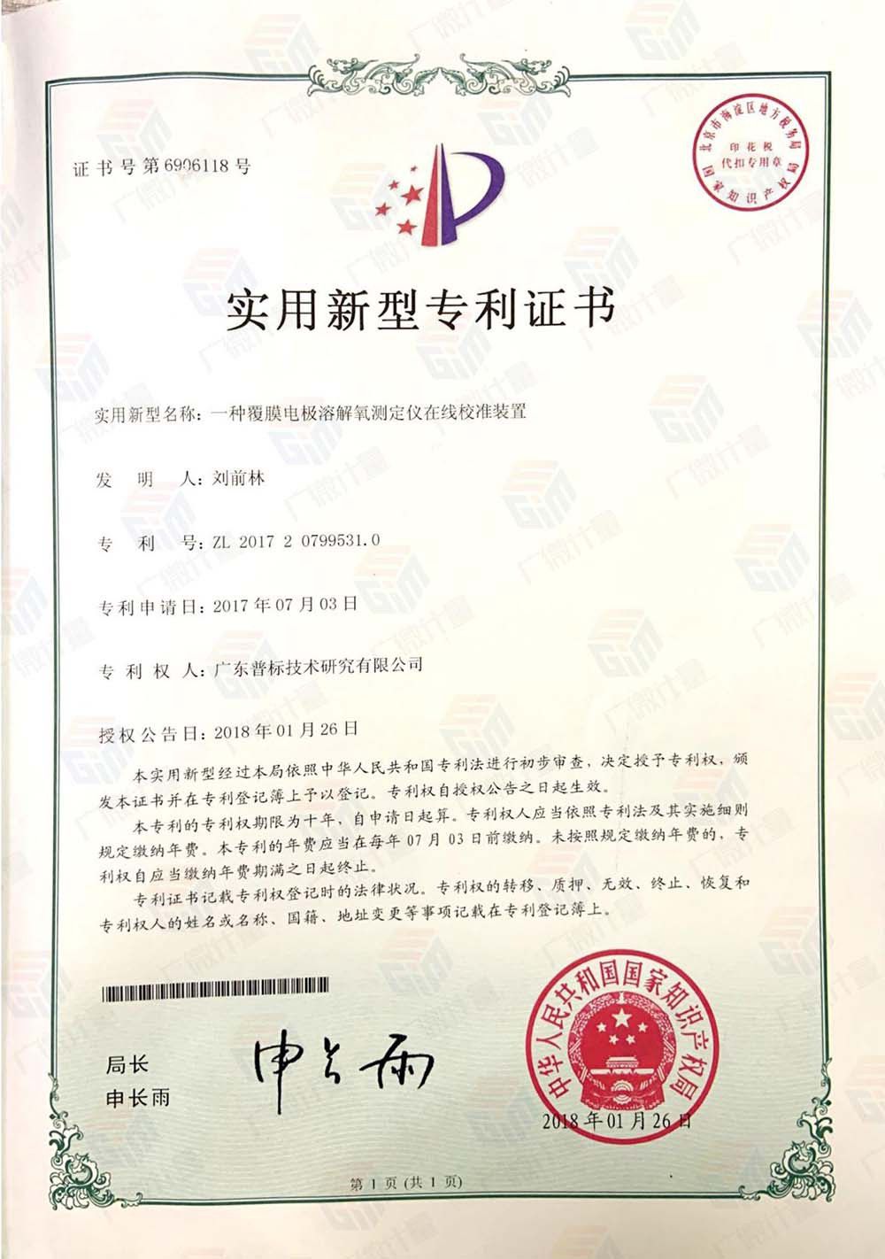 實(shí)用新型-一種覆膜電極溶解氧測(cè)定儀在線校準(zhǔn)裝置
