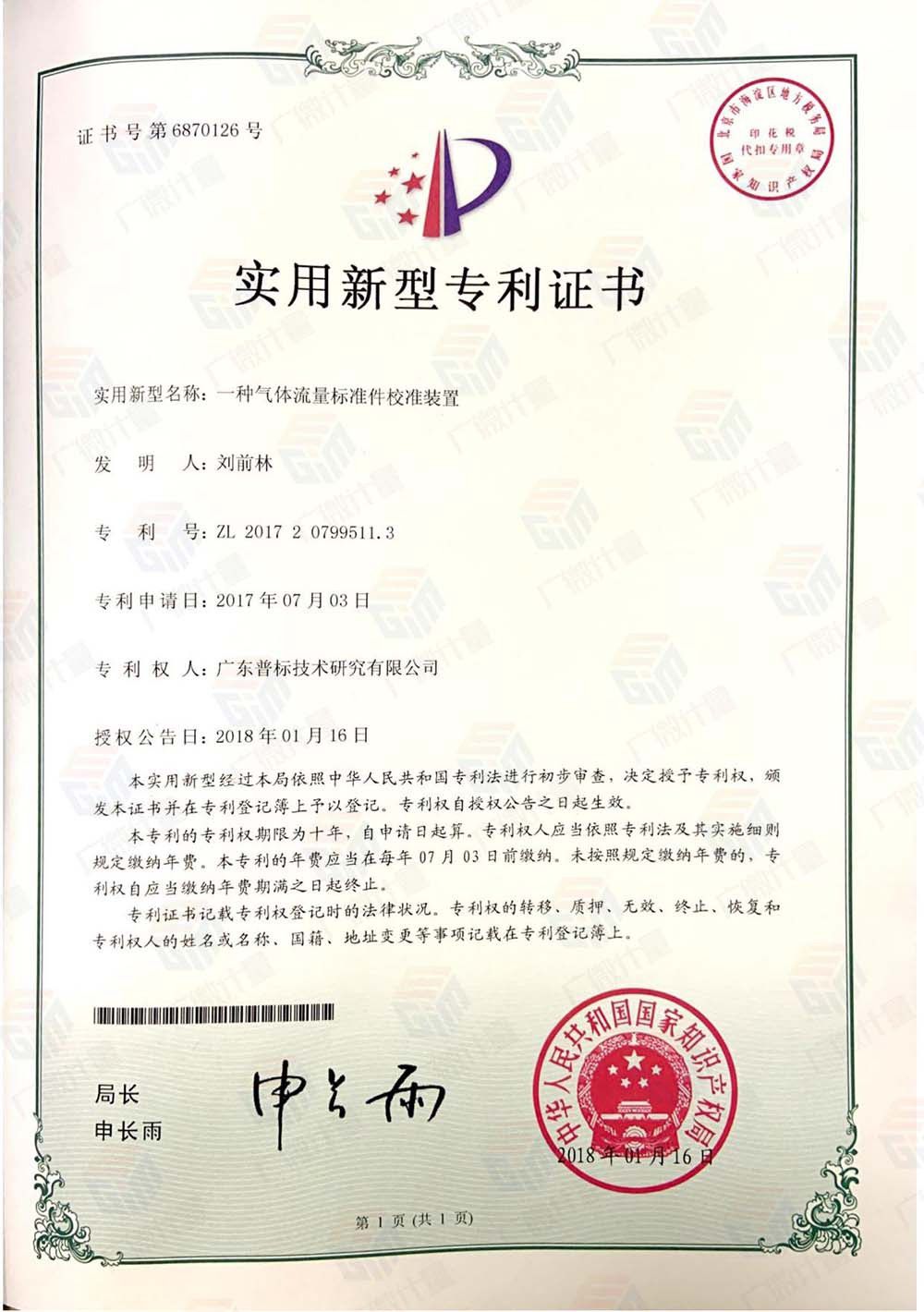 實(shí)用新型-一種氣體流量標(biāo)準(zhǔn)件校準(zhǔn)裝置