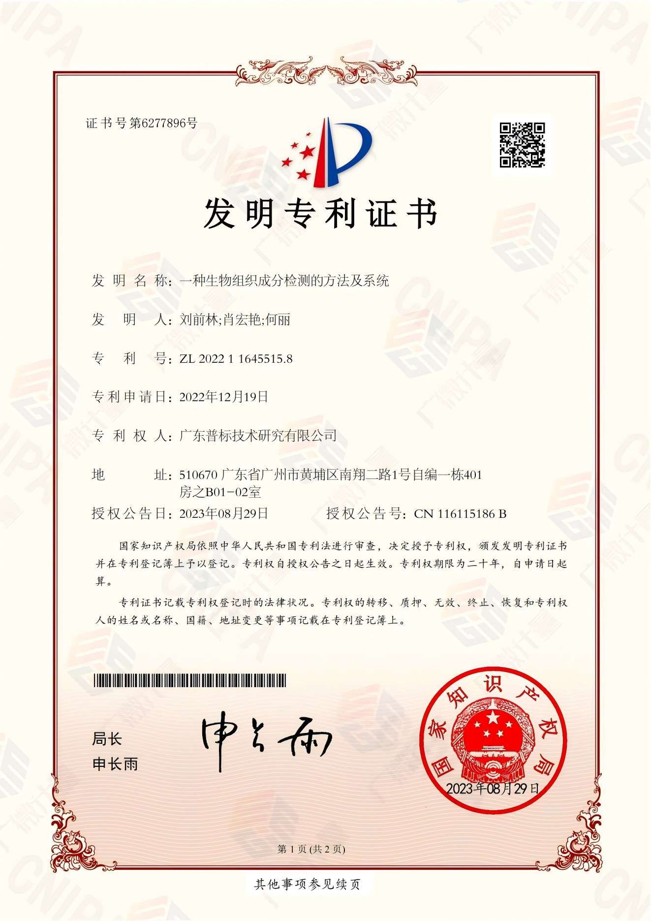 發(fā)明專利-一種生物組織成分檢測(cè)的方法及系統(tǒng)