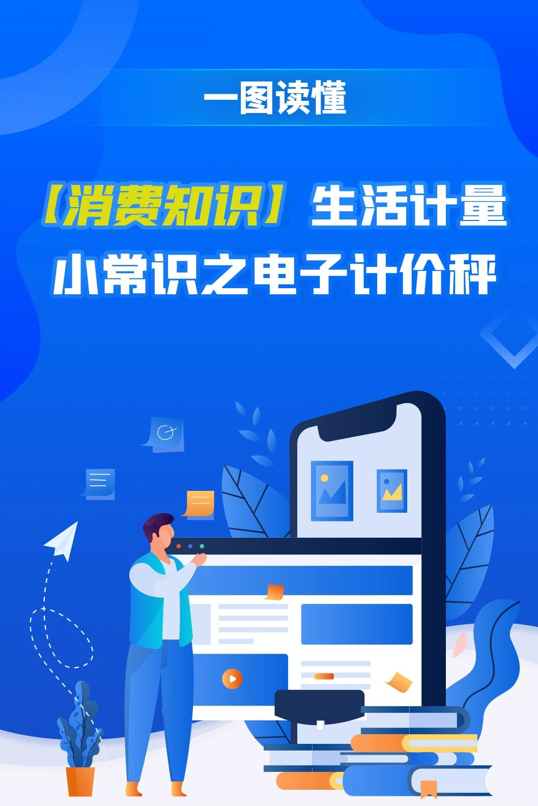 一圖讀懂丨【消費(fèi)知識(shí)】生活計(jì)量小常識(shí)之電子計(jì)價(jià)秤